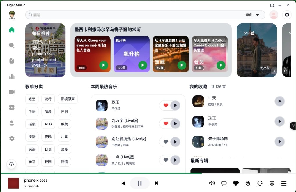 发现一款高颜值全平台音乐播放器：Alger Music Player